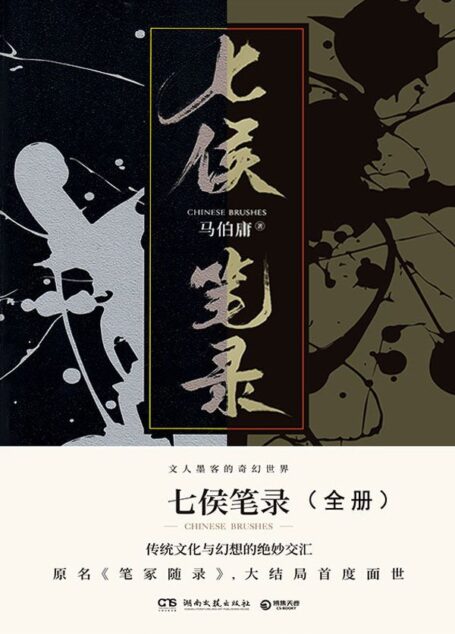 七侯笔录全2册:书单共享】