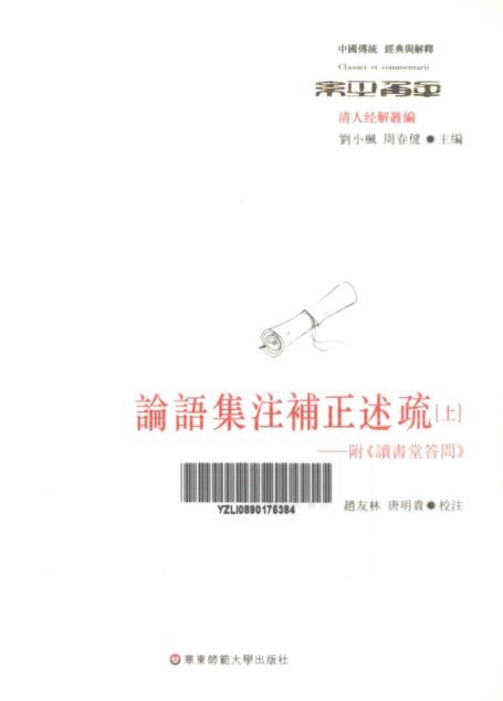 论语集注补正述疏:附《读书堂答问》(上)