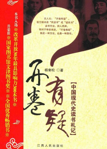 开卷有疑:中国现代史读书札记