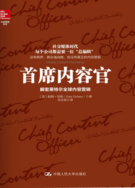 首席内容官——解密英特尔全球内容营销
