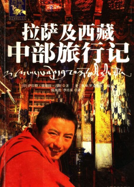 拉萨及西藏中部旅行记