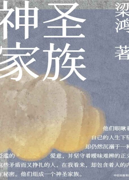 神圣家族(梁鸿首部中短篇小说集附别册。12个小镇人物的悲喜人生,于凋敝之处闪现生命之光。李敬泽何怀宏等推荐)