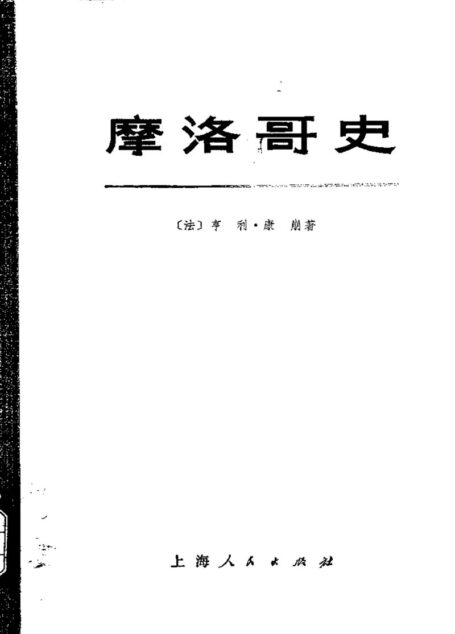摩洛哥史