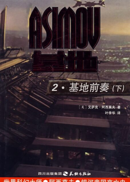 基地前傳：基地前奏（下）