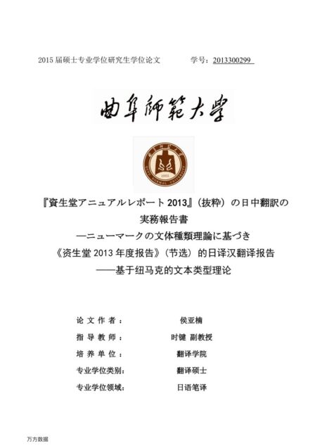 侯亚楠. 《资生堂2013年度报告》（节选）的日译汉翻译报告[D].曲阜师范大学,2015.