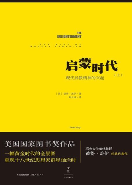 启蒙时代(上):现代异教精神的兴起