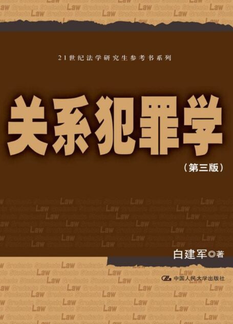 关系犯罪学