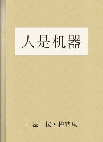 人是机器
