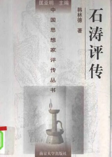 石涛评传