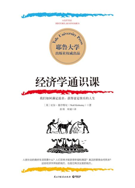 经济学通识课