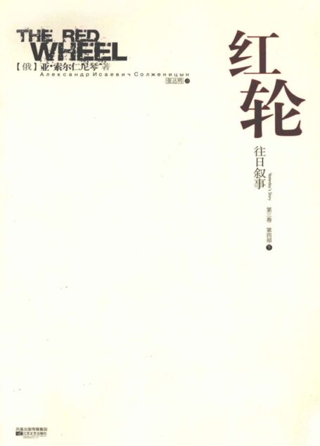 红轮 第3卷 第4部 下