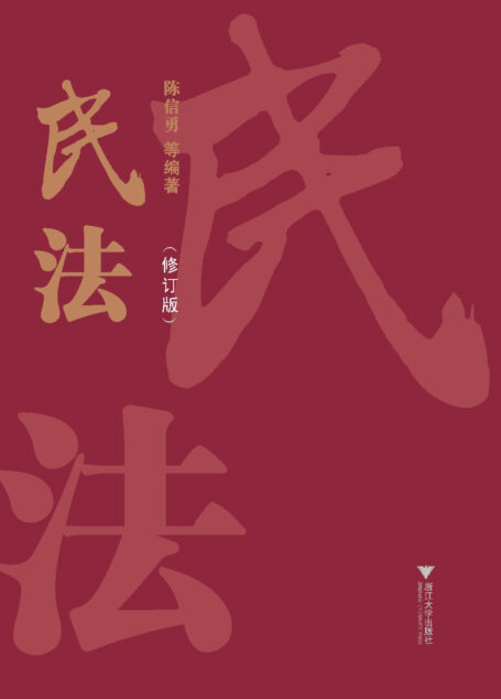民法(修订版)