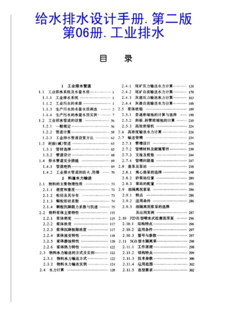 给水排水设计手册.第6册.工业排水