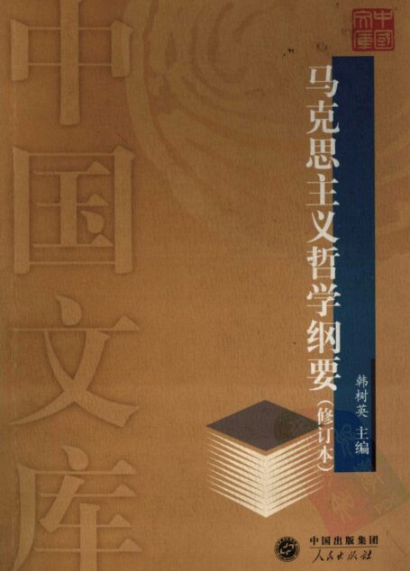 马克思主义哲学纲要