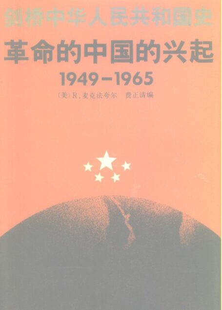 剑桥中华人民共和国史1949-1965年（上卷 革命的中国的兴起）