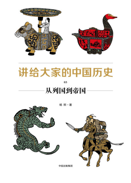 讲给大家的中国历史03:从列国到帝国