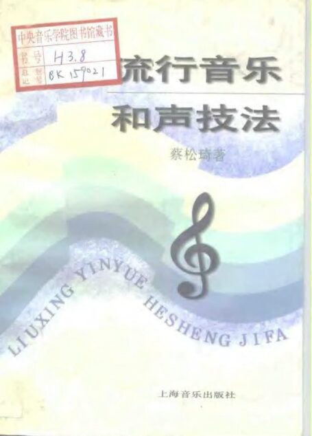 流行音乐和声技法