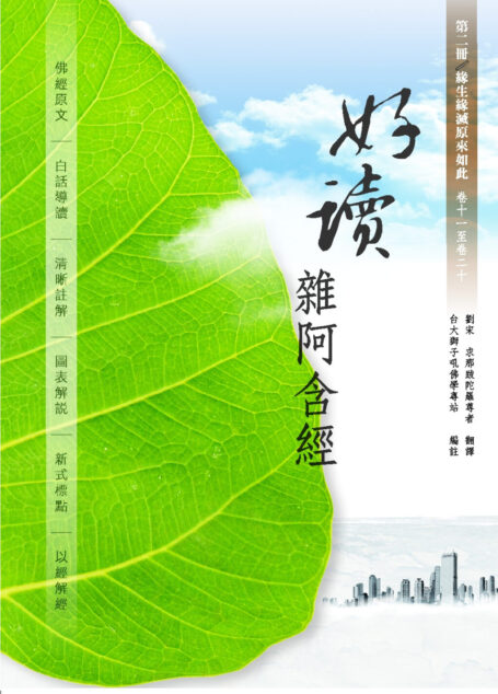 好讀雜阿含