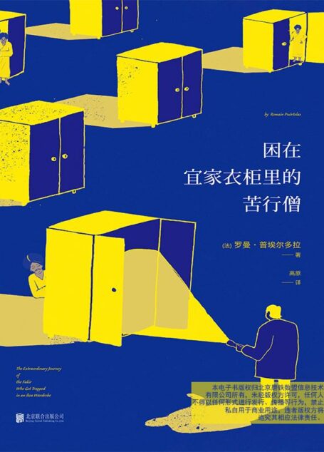 困在宜家衣柜里的苦行僧