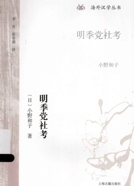 明季党社考
