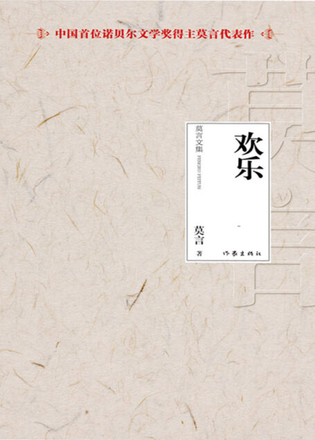 欢乐