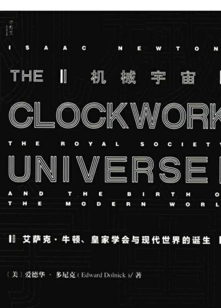 机械宇宙：艾萨克·牛顿、皇家学会与现代世界的诞生