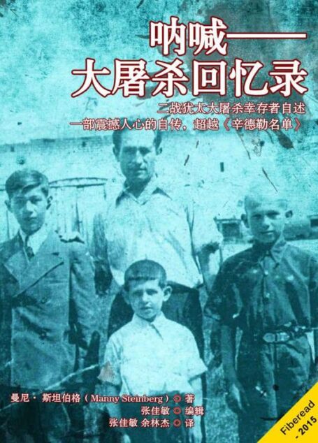 呐喊——大屠杀回忆录(二战犹太大屠杀幸存者自述–一部震撼人心的自传,超越《辛德勒名单》)