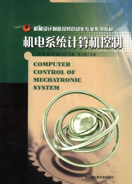 机电系统计算机控制