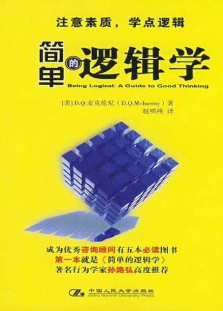 简单的逻辑学