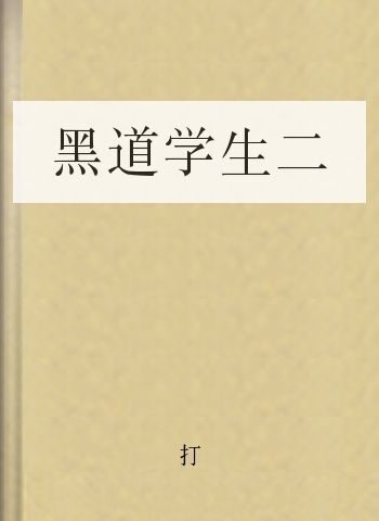 黑道学生二