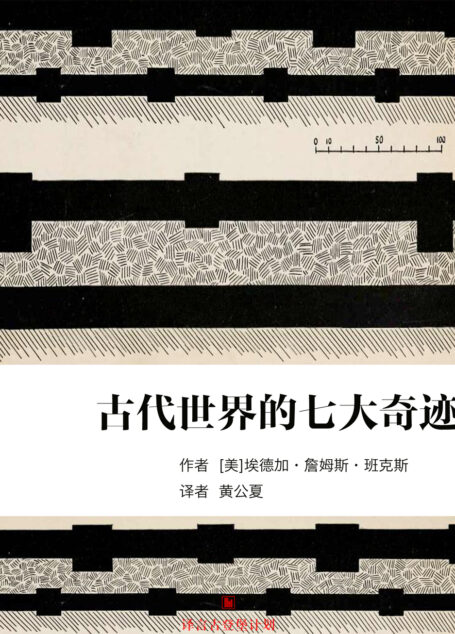 古代世界的七大奇迹·译言古登堡计划