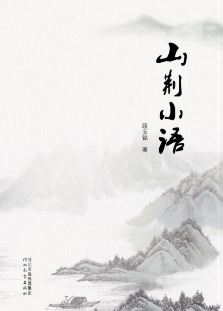 山荆小语