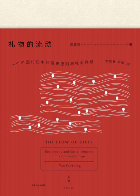 礼物的流动:一个中国村庄中的互惠原则与社会网络