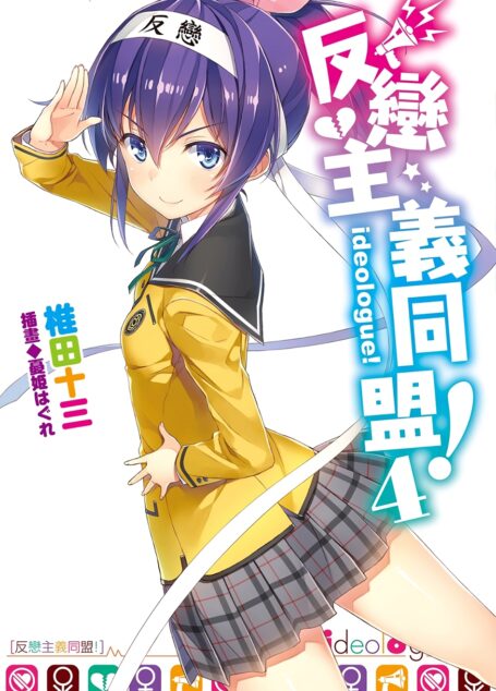 反恋主义同盟!04