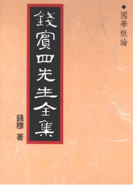 钱宾四先生全集 第一册：国学概论（[台]联经出版事业公司1998）