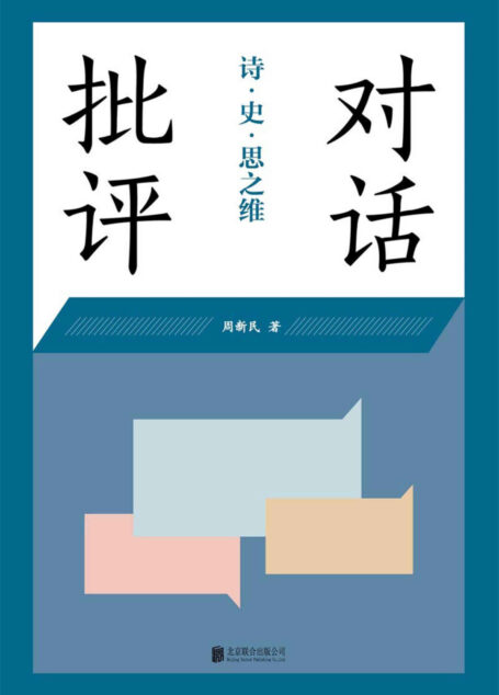 对话批评:诗·史·思之维