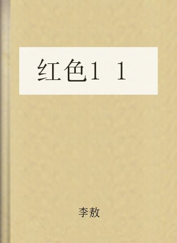 红色11