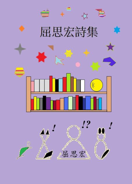 屈思宏詩集