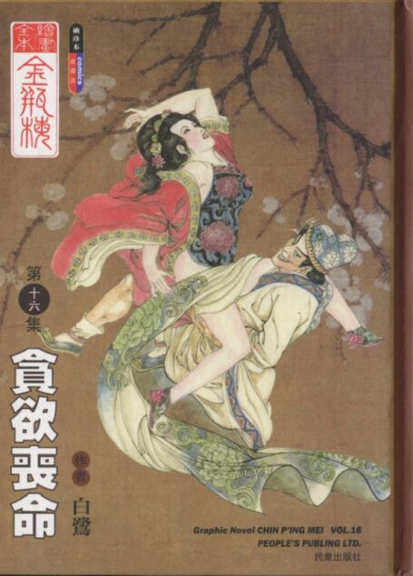 绘画全本金瓶梅 第十六集 贪欲丧命
