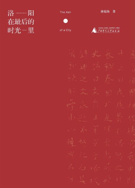 洛阳在最后的时光里
