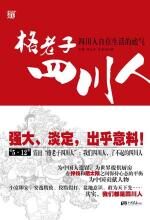 格老子四川人
