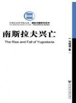 南斯拉夫兴亡