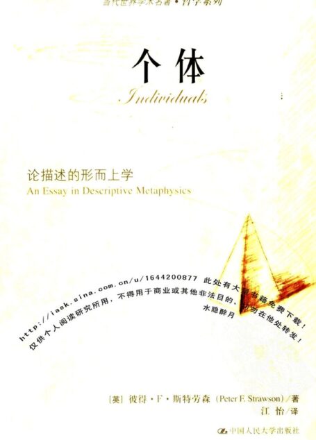 个体：论描述的形而上学
