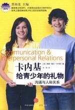 卡内基给青少年的礼物