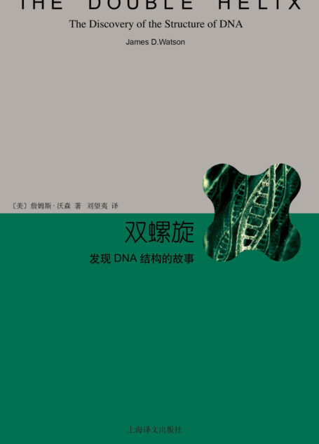 双螺旋:发现DNA结构的故事