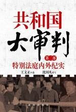 共和国大审判(第二部)