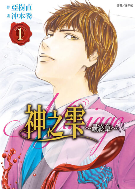 神之雫 最終章~Mariage~(01)