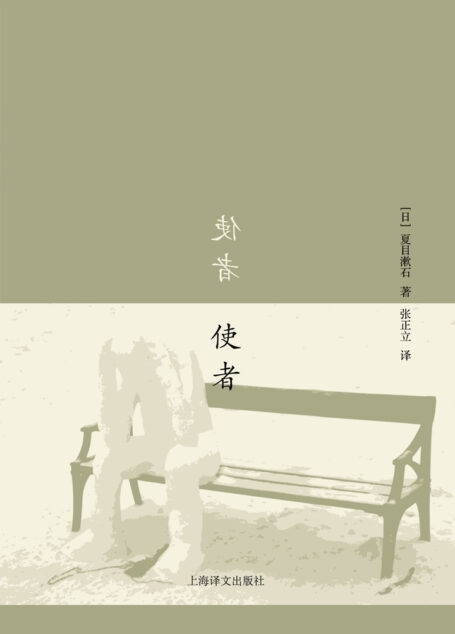 使者(夏目漱石作品系列)