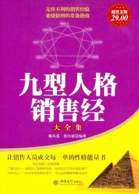 九型人格销售经大全集