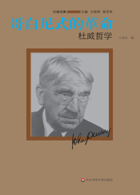 哥白尼式的革命:杜威哲学